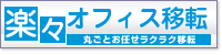 オフィス移転