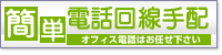 電話回線手配