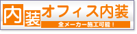 オフィス内装