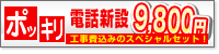 ぽっきり電話新設