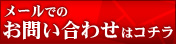 メールでのお問い合わせはコチラ
