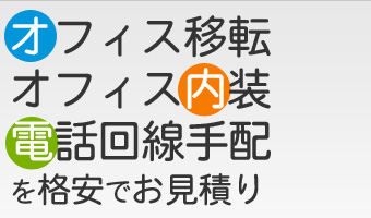 オフィス移転オフィス内装電話回線手配を格安でお見積り