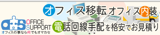 会社案内｜楽々オフィス移転