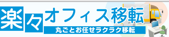 楽々オフィス移転