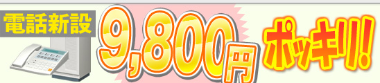 電話新設９８００円｜楽々オフィス移転