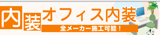 オフィス内装｜楽々オフィス移転