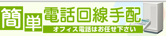 電話回線手配｜楽々オフィス移転