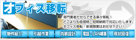 オフィス移転