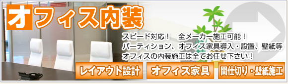 オフィス内装