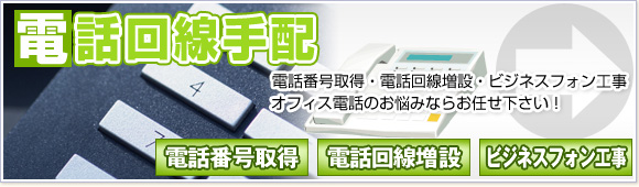 電話回線手配