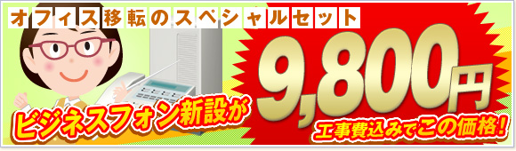 電話新設9800円