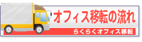オフィス移転の流れ