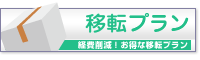移転プラン