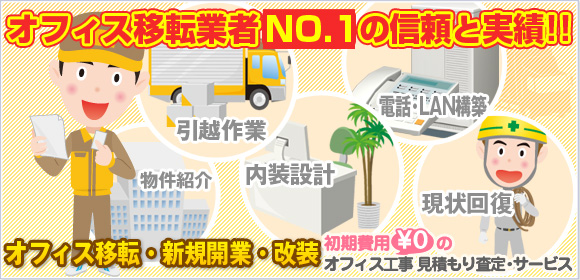 オフィス移転業者NO.1の信頼と実績！