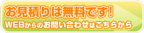 お見積りは無料です