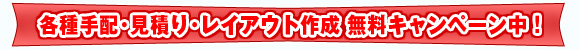無料キャンペーン中！