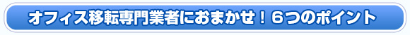 ６つのポイント