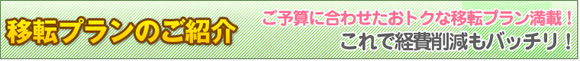 移転プランのご紹介