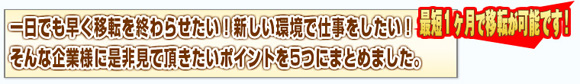 最短１ヶ月で移転が可能です！