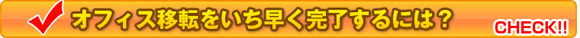 オフィス移転をいち早く完了するには？