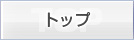 トップ
