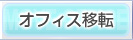 オフィス移転