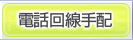 電話回線手配