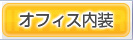 オフィス内装