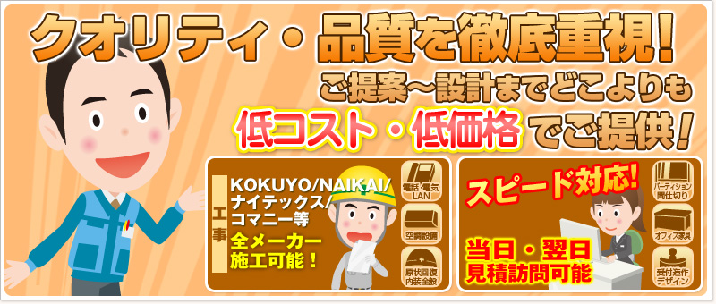 クオリティ・品質を徹底重視！