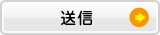 送信