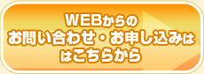 お申込みはコチラ